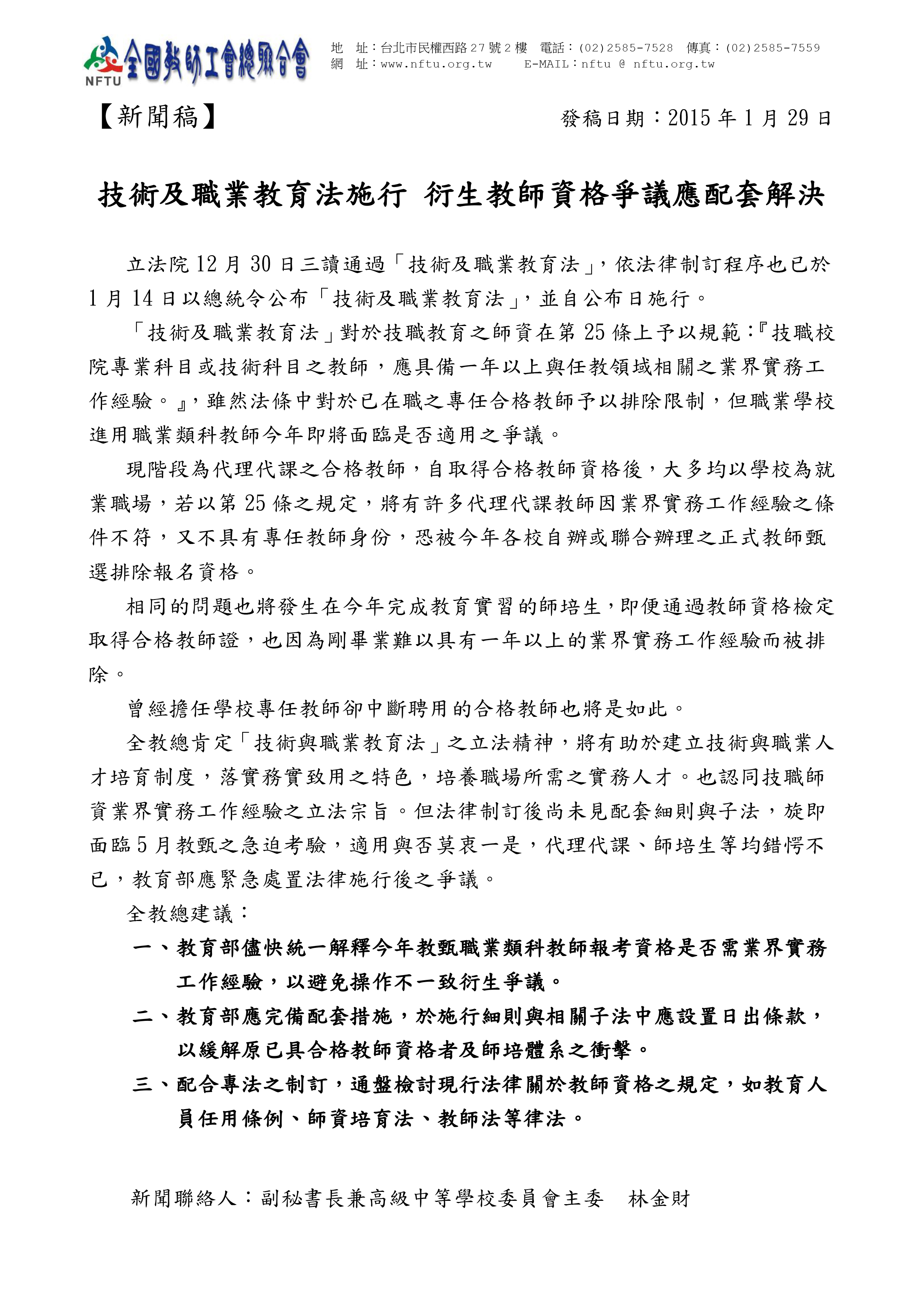 20150129【新聞稿】技術及職業教育法施行 衍生教師資格爭議應配套解決